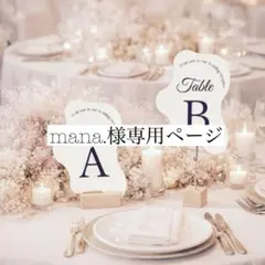 mana.様専用ページ