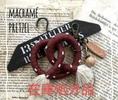 macraméプレッツェルチャーム