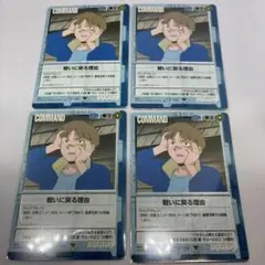 ガンダムウォー 青 戦いに戻る理由 4枚セット【美品】