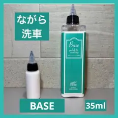 ながら洗車 BASE 小分け35mlお試しサイズのサムネイル