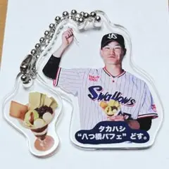 東京ヤクルトスワローズ　神宮グルメキーホルダー　選手スイーツ　高橋選手　#47