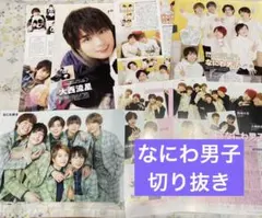 なにわ男子　雑誌　切り抜き　おまけ付き