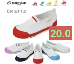 【値下げしました】ムーンスター キャロット ST-12 ※20cm