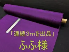 「連続３ｍを出品」ふふ様