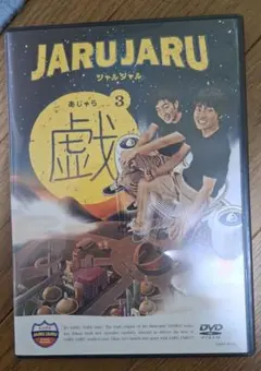 ジャルジャル 戯 あじゃら DVD 3巻 まとめ売り - メルカリ