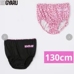 新品未使用　コギャル　ジュニア　2枚組ショーツ　130センチ　KOGYARU