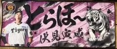 阪神タイガース 勝利時限定 フェイスタオル 伏見寅威