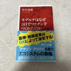 モデュルナはなぜ3日でワクチンをつくれたのか