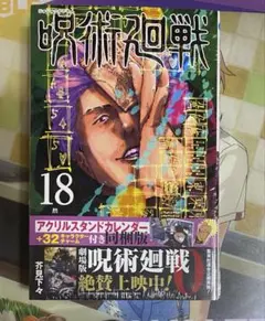 2025年最新】呪術廻戦 18巻 特装版の人気アイテム - メルカリ