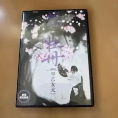 2025年最新】早乙女太一 dvdの人気アイテム - メルカリ