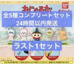 おじゃる丸　めじるしアクセサリー　全5種コンプリートセット