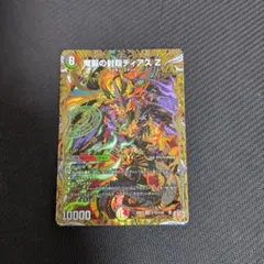 0328 魔誕の封殺ディアスZ シークレット シク 4枚 デュエマ】 魔誕の封殺ディアス Z DM25RP3/シク の通販 - カーナベル