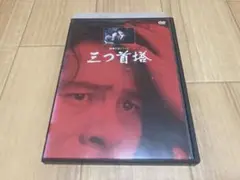 DVD 横溝正史シリーズ 三つ首塔　古谷一行