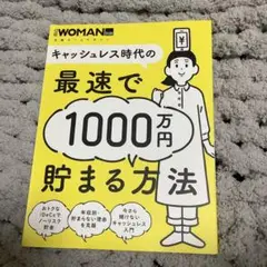 キャッシュレス時代の最速で1000万円貯まる方法