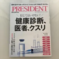 PRESIDENT 健康診断、医者、クスリ　2025年11月14日号