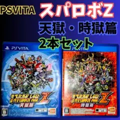 第3次スーパーロボット大戦Z 天獄篇/時獄篇セット PSVITA バンダイナムコ