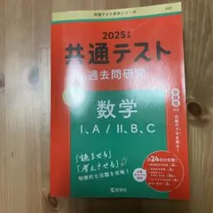 2025年 共通テスト 数学 I.A/II.B.C