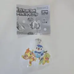 ポケモン 旅立ちの3匹 アクリルスイング