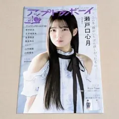 2.アップトゥボーイ 26年1月号 瀬戸口心月 矢田萌香 五百城茉央