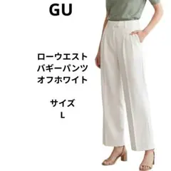 GU ローウエストバギーパンツ　 Lサイズ　タックワイドパンツ オフホワイト
