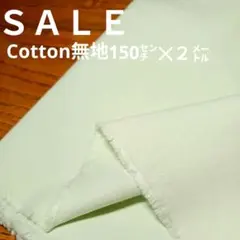E429◇ｓａｌｅ◇Cotton無地2㍍薄黄緑色系ラスト
