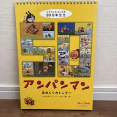 アンパンマン 日めくりカレンダー 50周年記念のサムネイル