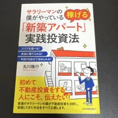 サラリーマンの僕がやっている稼げる「新築アパート」実践投資法