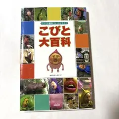 こびと大百科 びっくり観察フィールドガイド