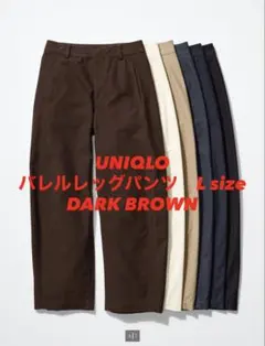 【UNIQLO】 バレルレッグパンツ Lサイズ ダークブラウン