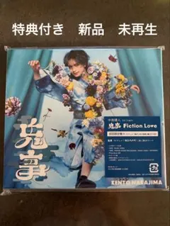 中島健人鬼事 Fiction Love 初回限定盤A CD+Blu 特典付き