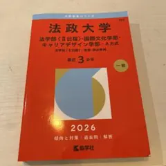 法政大学 2026年度 赤本 - メルカリ