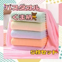 【まとめ売り】 バスタオル 5枚セット クマ柄 大判 マイクロファイバー　速乾