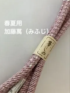 未使用◇加藤萬（みふじ） 春夏用 帯締め 丸唐組 小田巻房