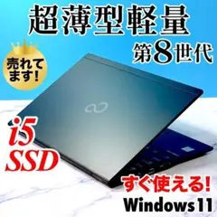 8世代高年式★超薄軽量13インチ・Corei5・SSD・カメラ付 ノートパソコン