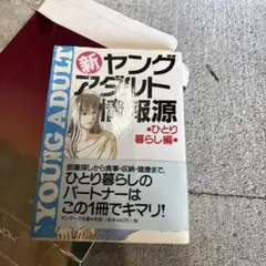 新・ヤングアダルト情報源 ひとり暮らし編 - メルカリ