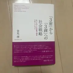 「3密」から「3疎」への社会戦略