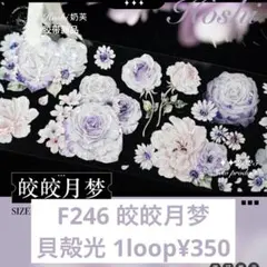 F246】皎皎月梦 お花マステ 切り売り 海外マスキングテープ - メルカリ
