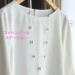 コットンパールステーションネックレス 大粒