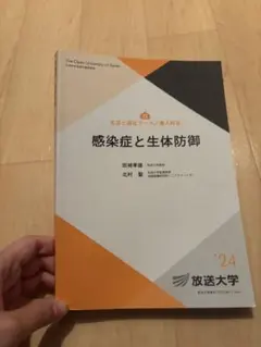 感染症と生体防御 放送大学教材 2024年版