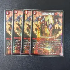 460 伝説の逆転撃 4枚セット