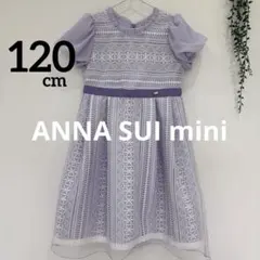 ANNA SUI mini ドレス ワンピース　セレモニー　120cmのサムネイル