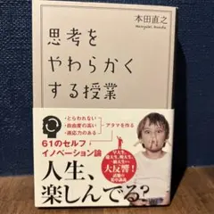 思考をやわらかくする授業 本田直之