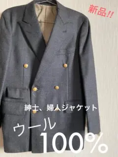 新品‼️毛100%ジャケット 上着 紳士 婦人 送料込み‼️