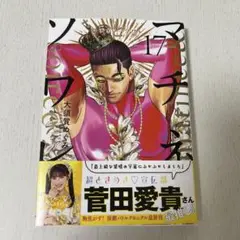 マチネとソワレ 17巻