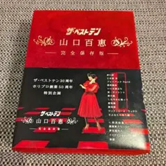ザ・ベストテン 山口百恵 完全保存版 DVD-BOX - メルカリ