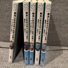 転生したらスライムだった件 最強のスライム誕生!? ① (上) 小説　5冊セット