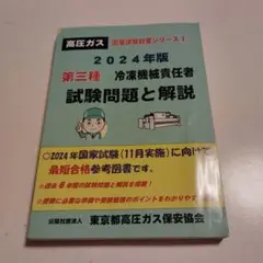 第3種冷凍機械責任者
