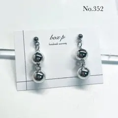 352.ピアス/イヤリング シルバー ボールチェーン風 シンプルパンク 小ぶり
