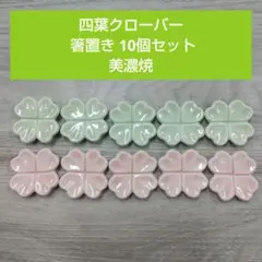 四葉クローバー 箸置き 10個セット