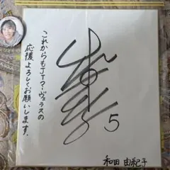 バレーボール女子 和田由紀子選手 サイン色紙